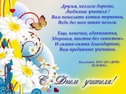 Коллектив МАУ ДО "ДЮЦ" поздравляет с праздником!
