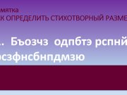 Д/О Поэтическое искусство. Двухсложные размеры стиха