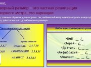 Д/О Поэтическое искусство. Двухсложные размеры стиха