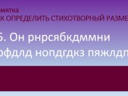 Д/О Поэтическое искусство. Двухсложные размеры стиха