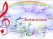 Студия эстрадного вокала «До-Ми-Солька» объявляет набор детей 5-6 лет для обучения эстрадному вокалу