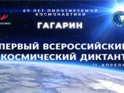  Всероссийский космический диктант