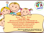 Муниципальный праздник «Солнечный круг!», посвященный Дню защиты детей.