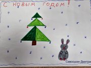 Онлайн-выставка рисунков и открыток «Подарок Деду Морозу»