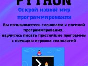 Детско-юношеский центр продолжает набор обучающихся на краткосрочную программу по основам программирования "PYTON"