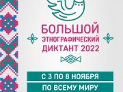 «Большой этнографический диктант–2022»