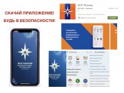 Мобильное приложение по безопасности «МЧС России»