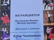 Турнир по танцевальному спорту «Чемпионат Черняховска-2024»