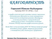 Благодарности за плодотворный труд!