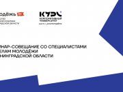 Семинар-совещание со специалистами по делам молодежи Калининградской области,