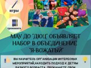 Объявление о наборе на программы для детей 11-14 лет